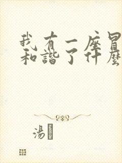 我有一座冒险屋和谐了什么