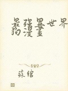 最强异世界一条狗漫画