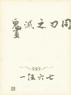 鬼灭之刃同人动画