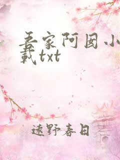 吾家阿囡小说下载txt