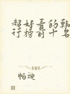 超好看的韩剧排行榜前十名