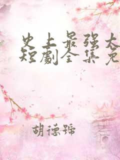 史上最强太子爷短剧全集免费观看