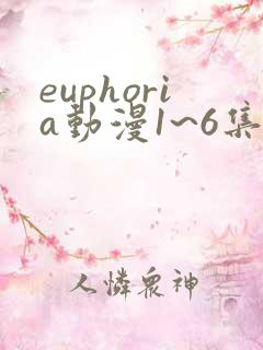 euphoria动漫1~6集免费观看