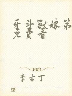 牙斗兽娘第一季免费看