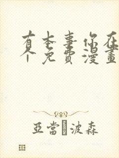 有本事你在凶一个免费漫画