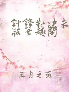 针锋对决未删减版笔趣阁