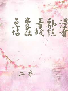 免费看韩漫的网站在线观看