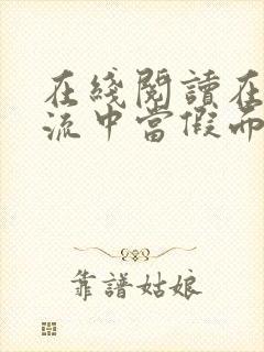 在线阅读在无限流中当假面骑士小说