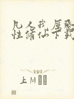 凡人我厉飞雨属性修仙下载