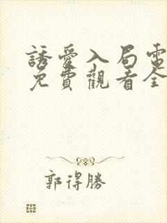 诱爱入局电视剧免费观看全集