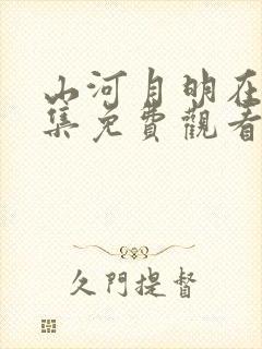 山河月明在线全集免费观看完整版