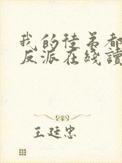 我的徒弟都是大反派在线读