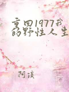 重回1977我的野性人生短视频