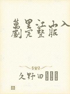 万里江山入我短剧完整版