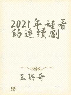 2021年好看的连续剧