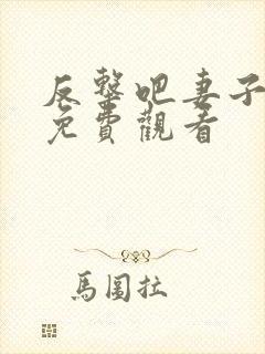 反击吧妻子短剧免费观看