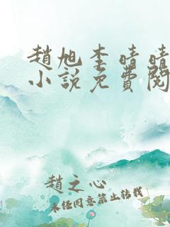 赵旭李晴晴最新小说免费阅读第5845章