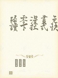 归零漫画免费阅读下拉式快看漫画