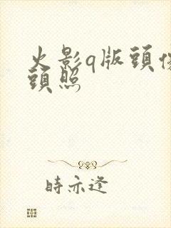 火影q版头像大头照