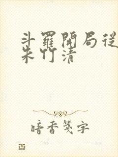 斗罗开局从俘获朱竹清