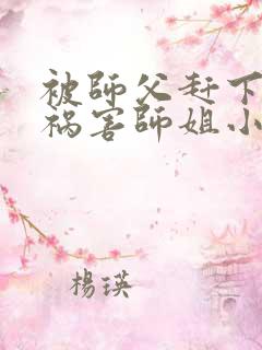 被师父赶下山去祸害师姐小说完整版大结局