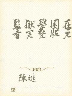 监狱学园在线观看完整版免费高清真人版