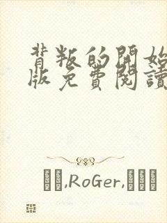 背叛的开始漫画版免费阅读看漫画