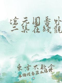 沧元图番外篇第二集在线观看