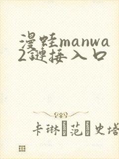 漫蛙manwa2链接入口