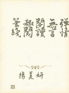 笔趣阁无弹窗在线阅读言情小说