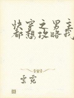 快穿之男主个个都想攻略我小说