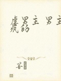 虐男主 男主发疯的