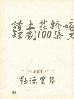 错上花轿嫁王爷短剧100集免费观看