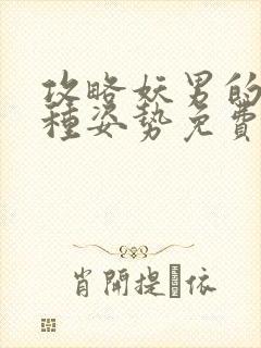 攻略妖男的一万种姿势免费漫画下拉式