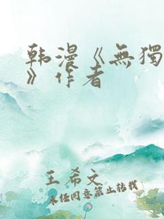 韩漫《无独有偶》作者