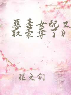 恶毒女配又被强取豪夺了》