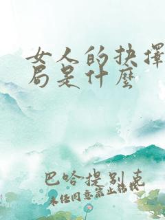 女人的抉择大结局是什么