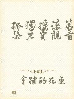 孤独摇滚第12集免费观看