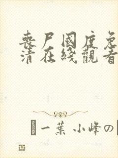 丧尸国度免费高清在线观看