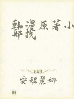 韩漫原著小说在哪找