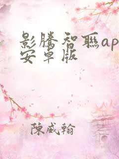 影腾智联app安卓版