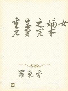 重生之嫡女祸妃免费完本