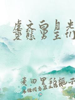 虐文白月光总被变态男主们