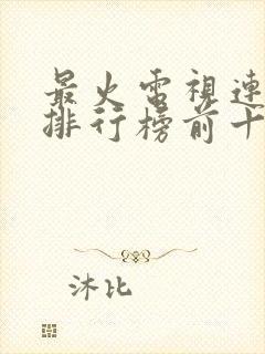 最火电视连续剧排行榜前十名