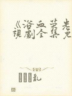 《浴血荣光》电视剧全集免费观看