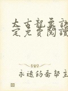 太古龙象诀唐磊定免费阅读