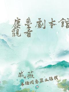 尘梦剧本馆免费观看