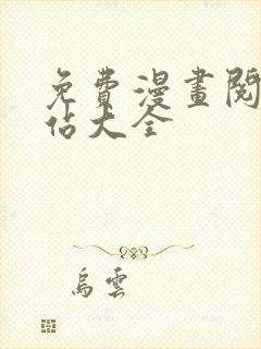 免费漫画阅读网站大全