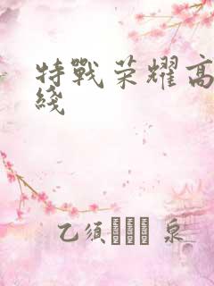 特战荣耀高清在线