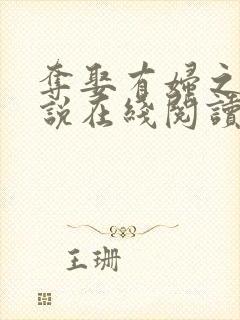 夺娶有妇之夫小说在线阅读